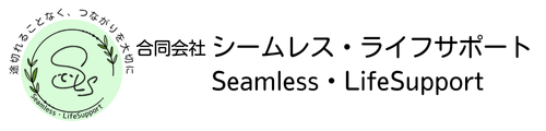 合同会社シームレス・ライフサポート